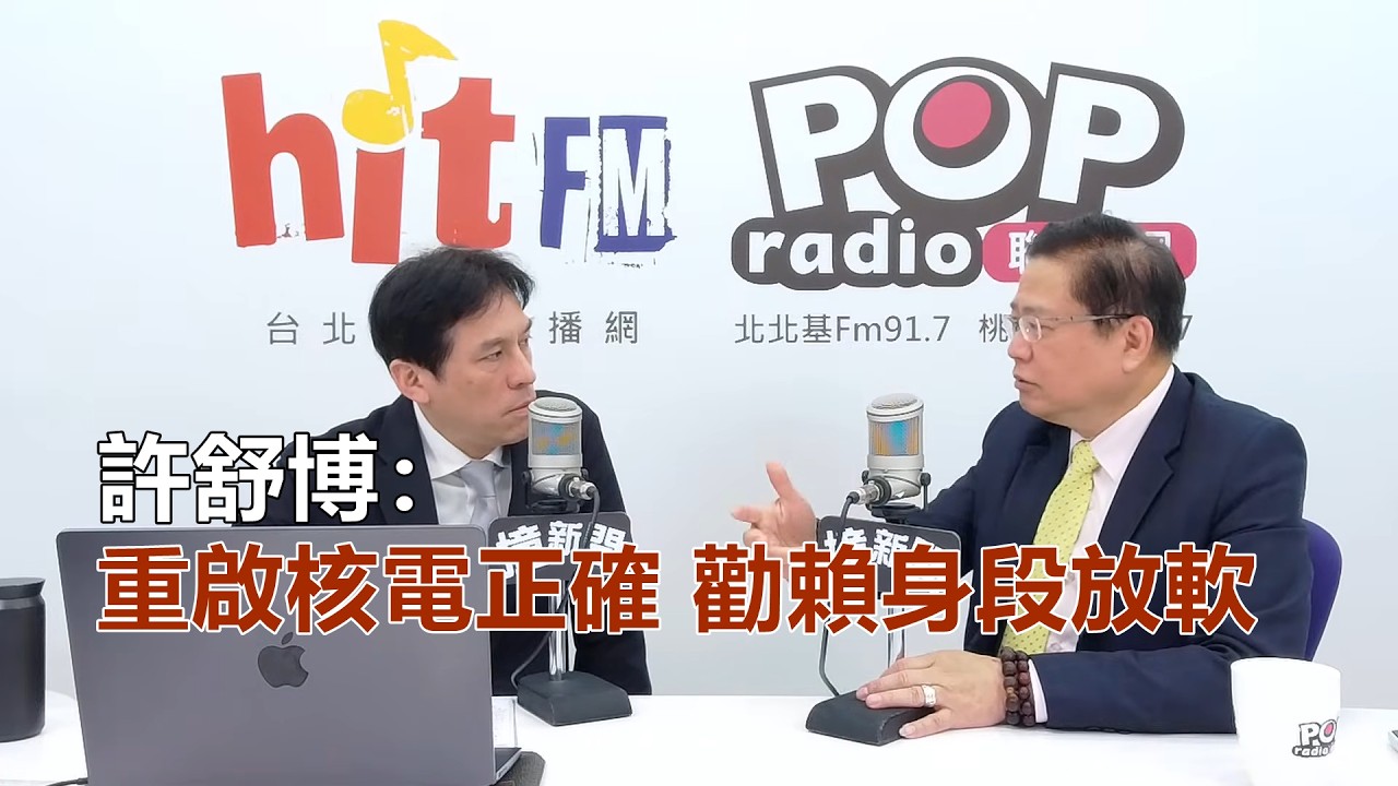2026-03-24【POP撞新聞】黃暐瀚專訪許舒博「重啟核電正確 勸賴身段放軟」