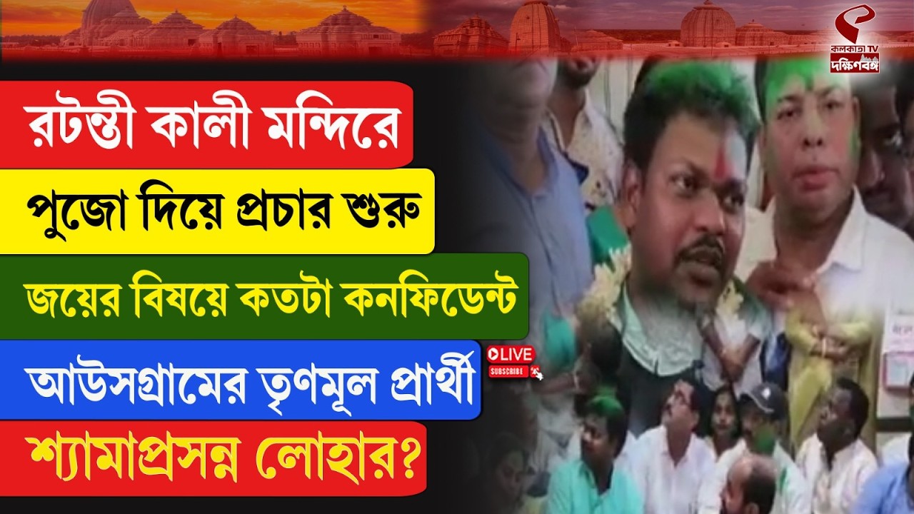 TMC | রটন্তী কালী মন্দিরে পুজো দিয়ে প্রচার শুরু আউসগ্রামের তৃণমূল প্রার্থী শ্যামাপ্রসন্ন লোহারের