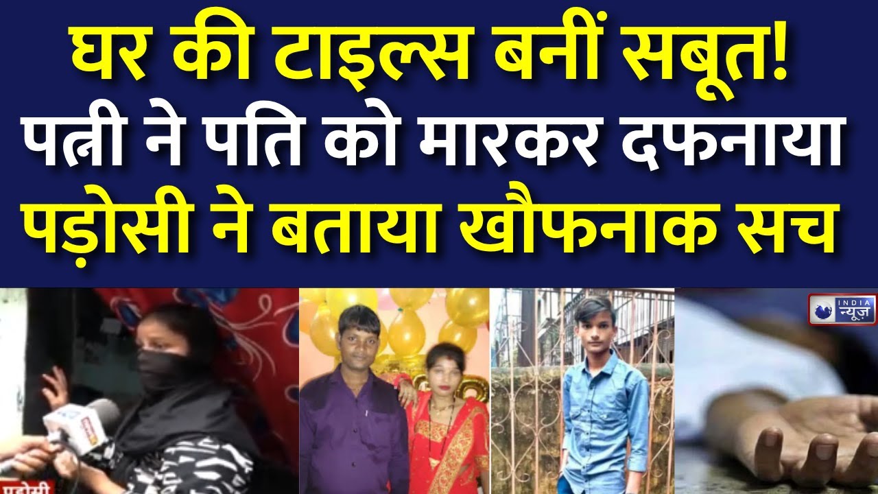 Nalasopara Crime News : पड़ोसी का सनसनीखेज खुलासा – नई टाइल्स के नीचे मिला पति का शव। India News