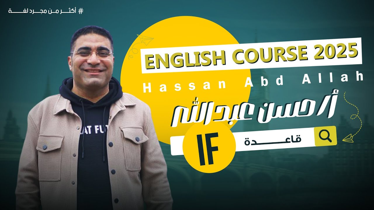 ⚡ مش هتلخبط تاني في قاعدة If 😍 | الفرق بين أنواع جمل الشرط في دقيقة