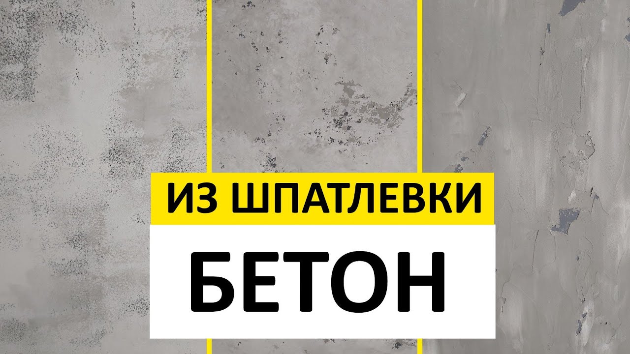 Делаем бетон из простой шпатлевки #2. Подробный видеоурок | Massdecor