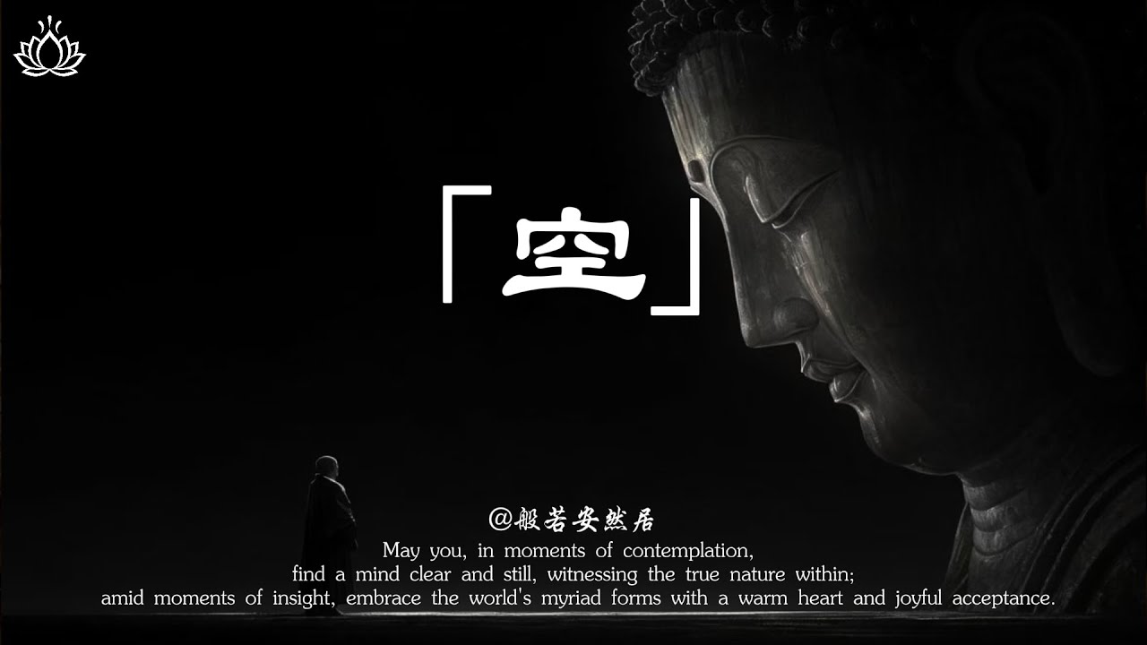 空不是無，是緣起性空、不執著相 【般若安然居】#修心 #能量療愈 #正能量 #心灵感悟 #佛學 #禅意生活