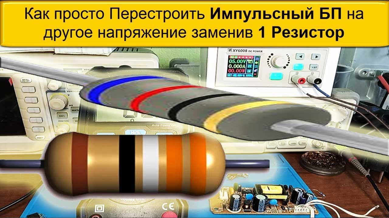 Как изменить напряжение блока питания за 5 минут!