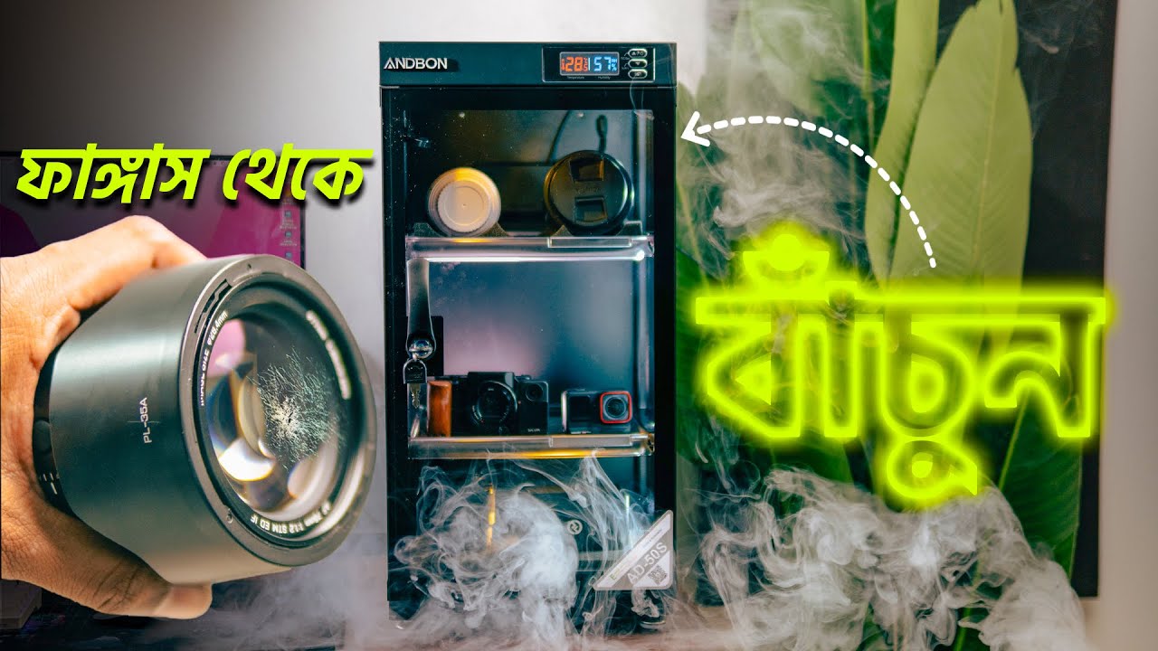 ফাঙ্গাস থেকে লেন্স বাঁচান! ANDBON AD-50S Dry Cabinet Bangla Review