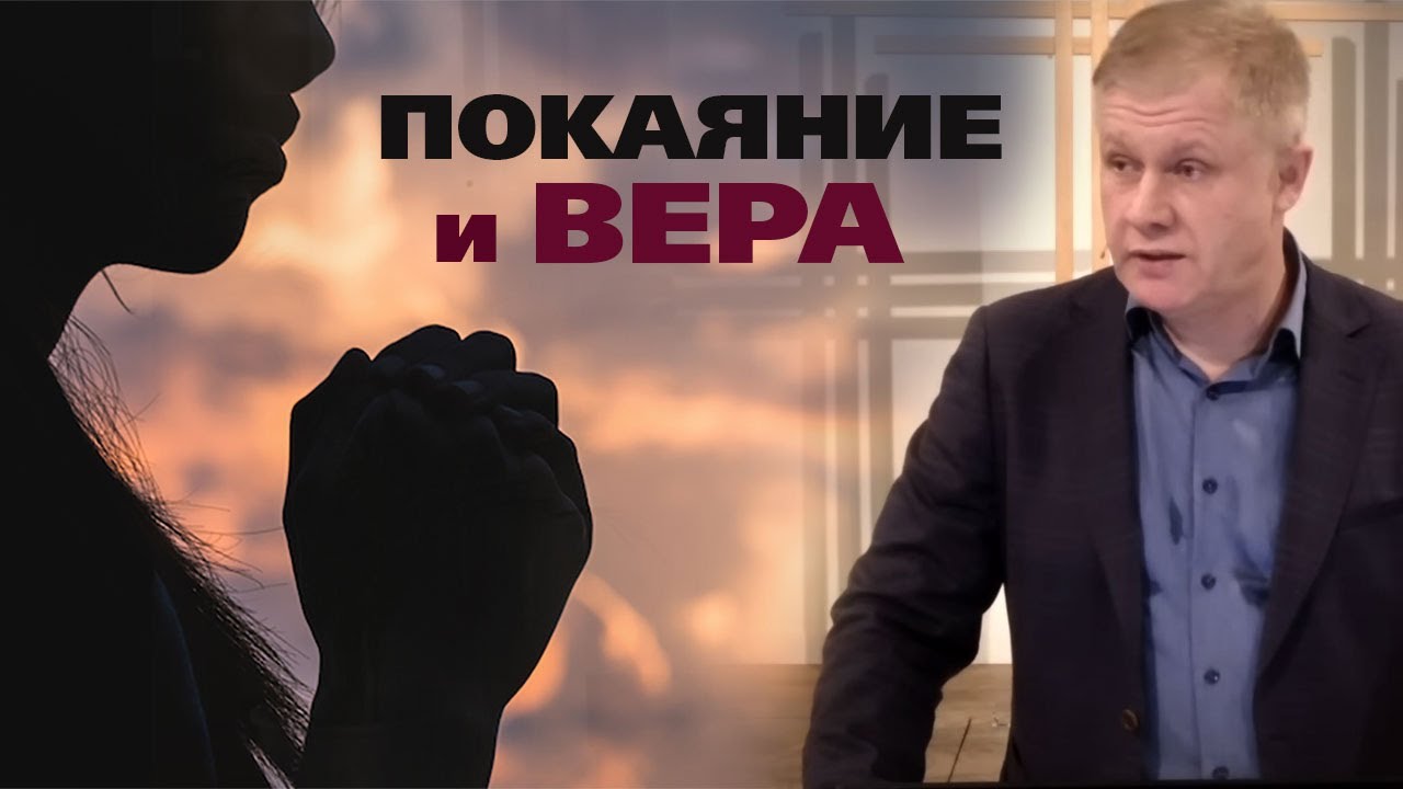 Покаяние и вера | Спасение, дарованное Богом | Проповедь