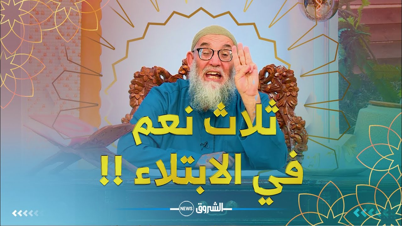 حديث القلوب 💙 |22| إذا ابتلاك الله بمصيبة كانت لك فيها ثلاث نعم .. تعرف عليها مع الشيخ محمد قورين