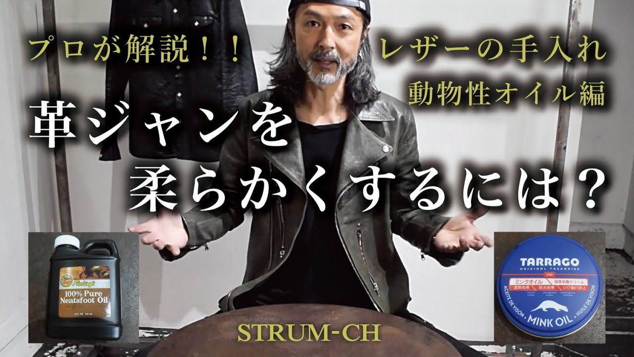 【革ジャン手入れ】オイルで革ジャンを柔らかくするには？ / 動物性オイル ミンクオイル  ニートフットオイル