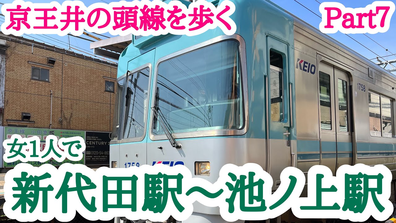 【京王井の頭線】新代田駅から池ノ上駅まで歩く【女1人】Part７