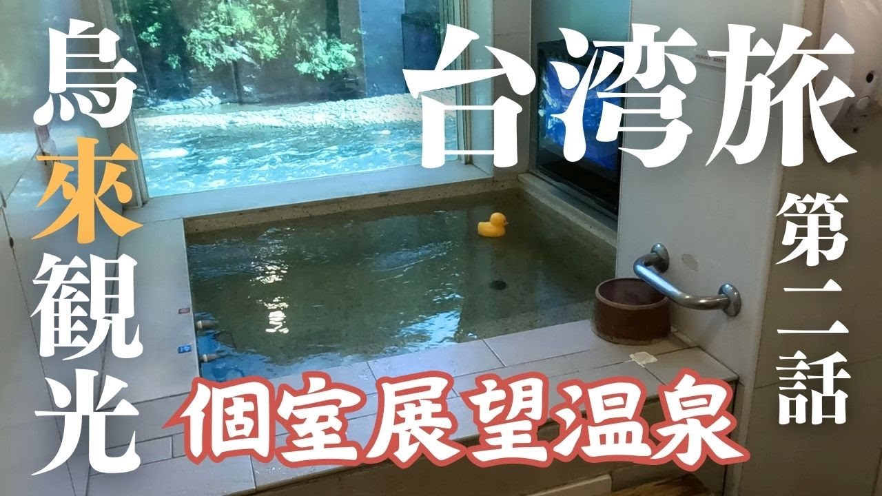 烏來（ウーライ）観光とアクセス【6泊9日夫婦旅in台湾＃2】