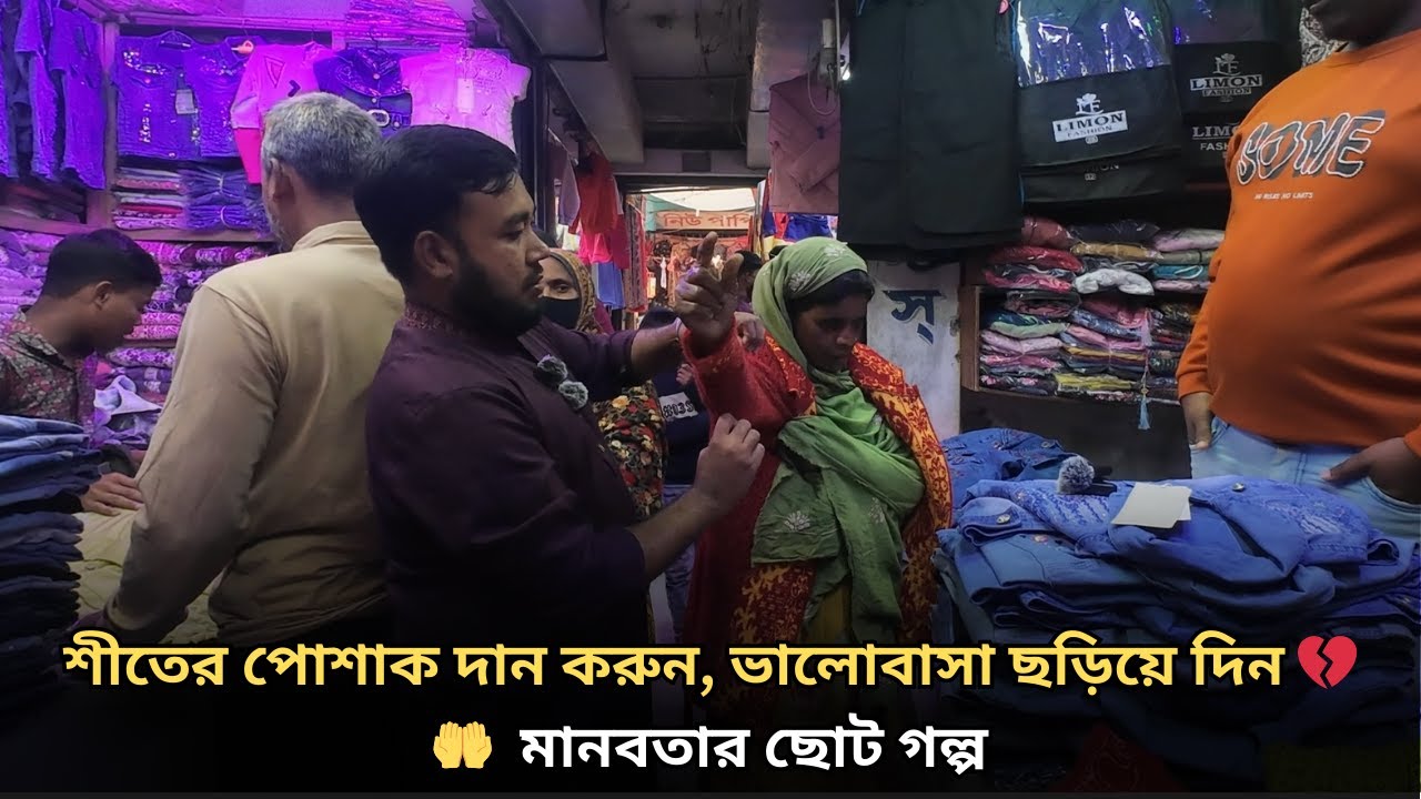 শীতের পোশাক দান করুন, ভালোবাসা ছড়িয়ে দিন#Humanity#HelpingPoor#EmotionalVideo#BanglaVideo