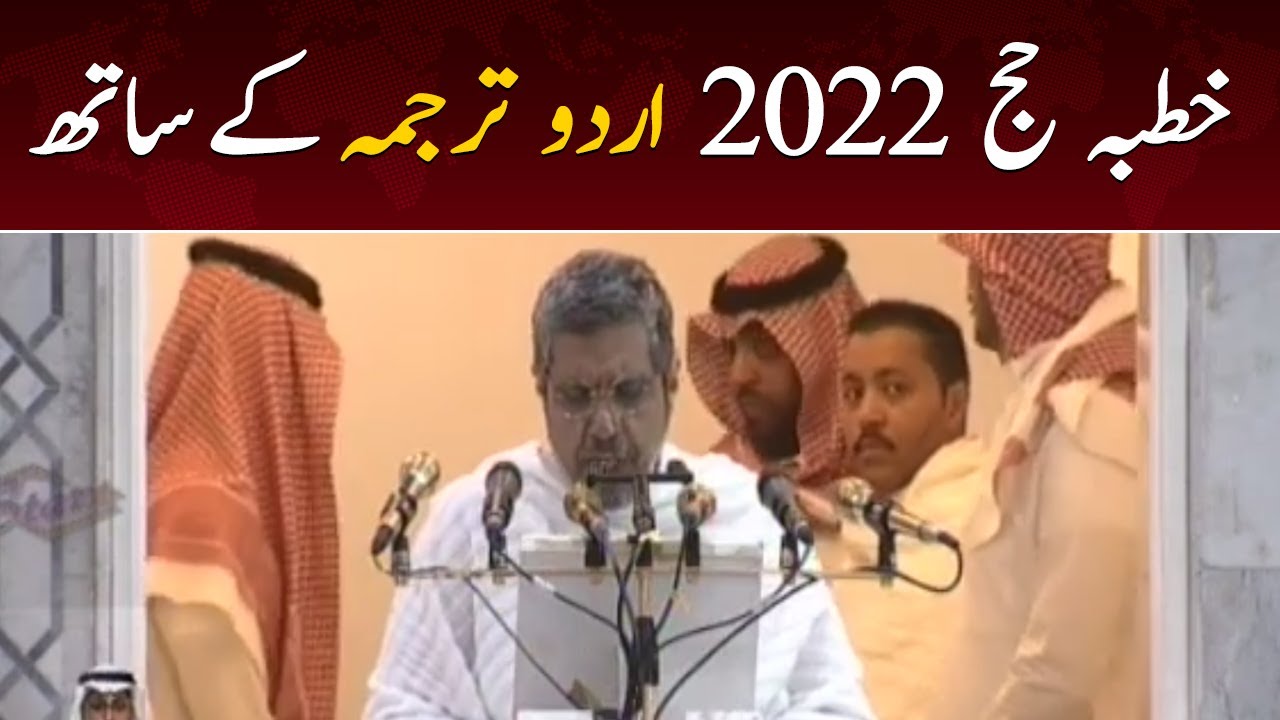 Khutba e Hajj 2022 with Urdu Translation | Hajj Sermon 2022 Complete - SAMAA TV - 8 July 2022