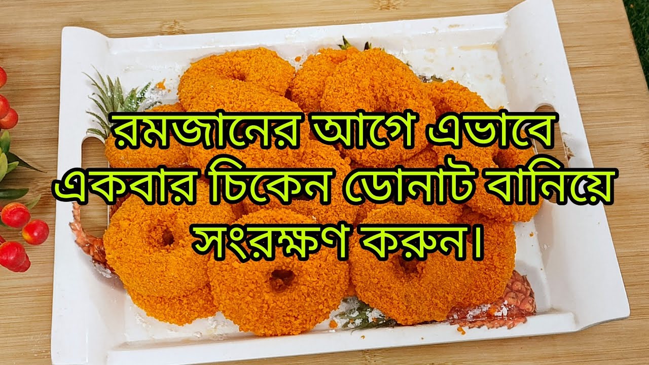 চিকেন ডোনাট ||রমজানের আগেএকবার তৈরি করে দীর্ঘদিন সংরক্ষণ করুন ||chicken Donuts recipe||