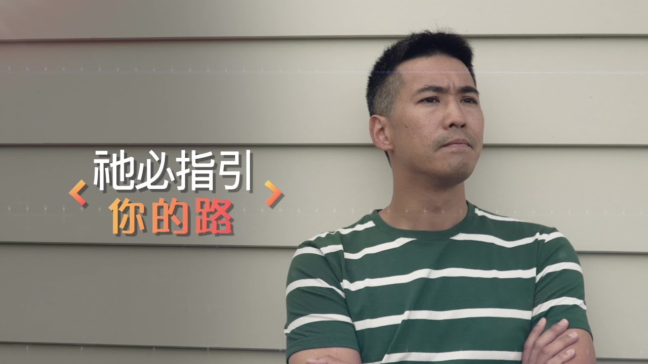 恩雨之聲香港版　《祂必指引你的路》何建豪 - 粵語