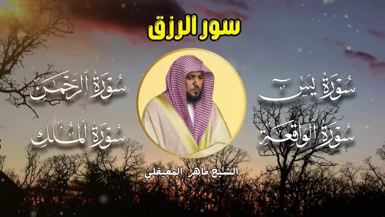 سور لجلب الرزق بإذن الله ♥️ سورة يس سورة الواقعة سورة الملك سورة الرحمن الشيخ ماهر المعيقلي