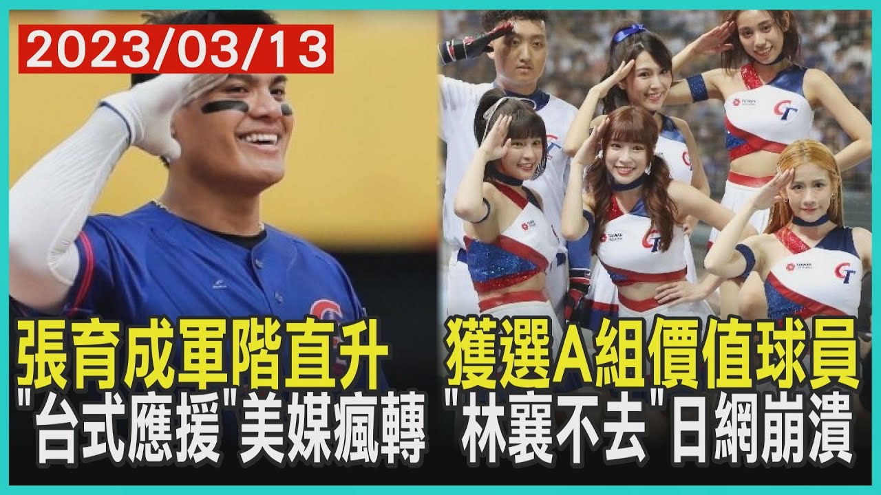 張育成軍階直升   獲選A組價值球員    「台式應援」美媒瘋轉  「林襄不去」日網崩潰 | 十點不一樣 20230313 @TVBSNEWS01