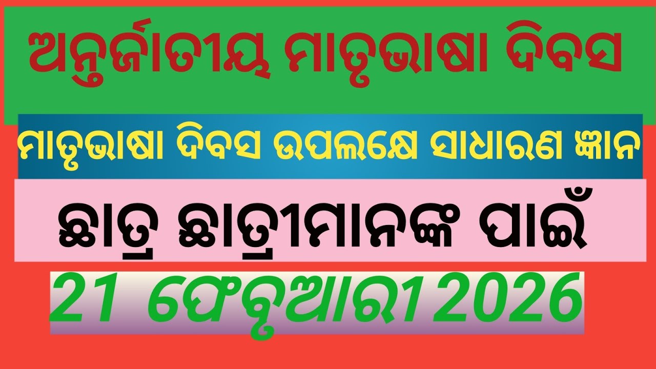 ମାତୃଭାଷା ଦିବସ ଉପଲକ୍ଷେ ସାଧାରଣ ଜ୍ଞାନ #ସମସ୍ତ ଛାତ୍ରଛାତ୍ରୀମାନେ ଆମ ମାତୃଭାଷା ବିଷୟରେ ଜାଣିବା ଆବଶ୍ୟକ 🙏