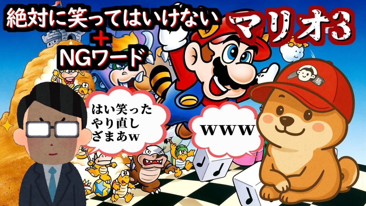 笑ったりNGワード喋ったらリセットして最初から完結編/スーパーマリオ3