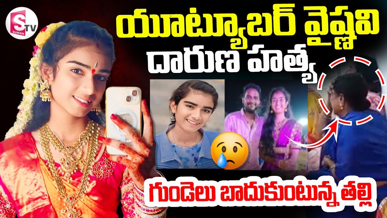 Youtuber Vaishnavi Incident || యూట్యూబర్ వైష్ణవి దారుణ హ_త్య || Korutla || SumanTV Sai