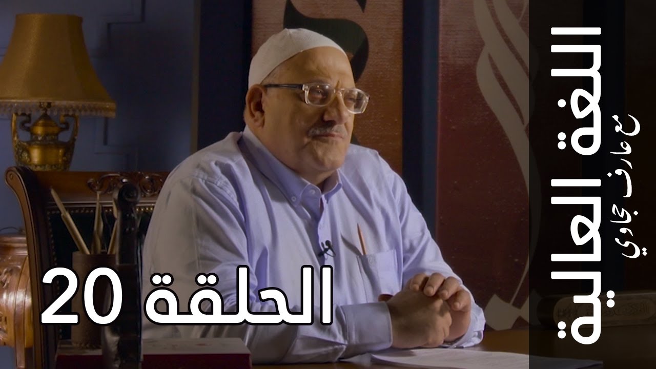 اللغة العالية مع عارف حجاوي | الحلقة 20: الفاء