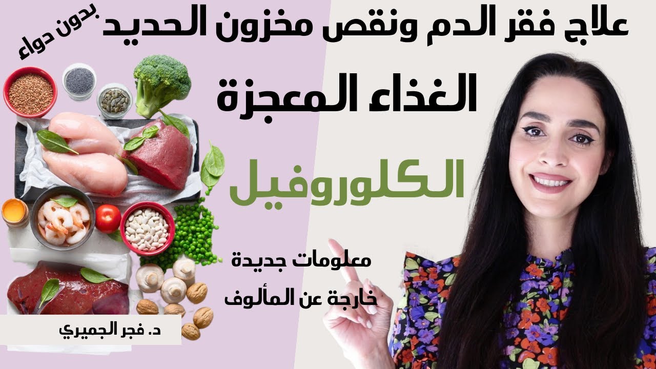 غذاء خارق اقوى من الحديد|علاج الانيميا الحاده وفقر الدم بدون دواء