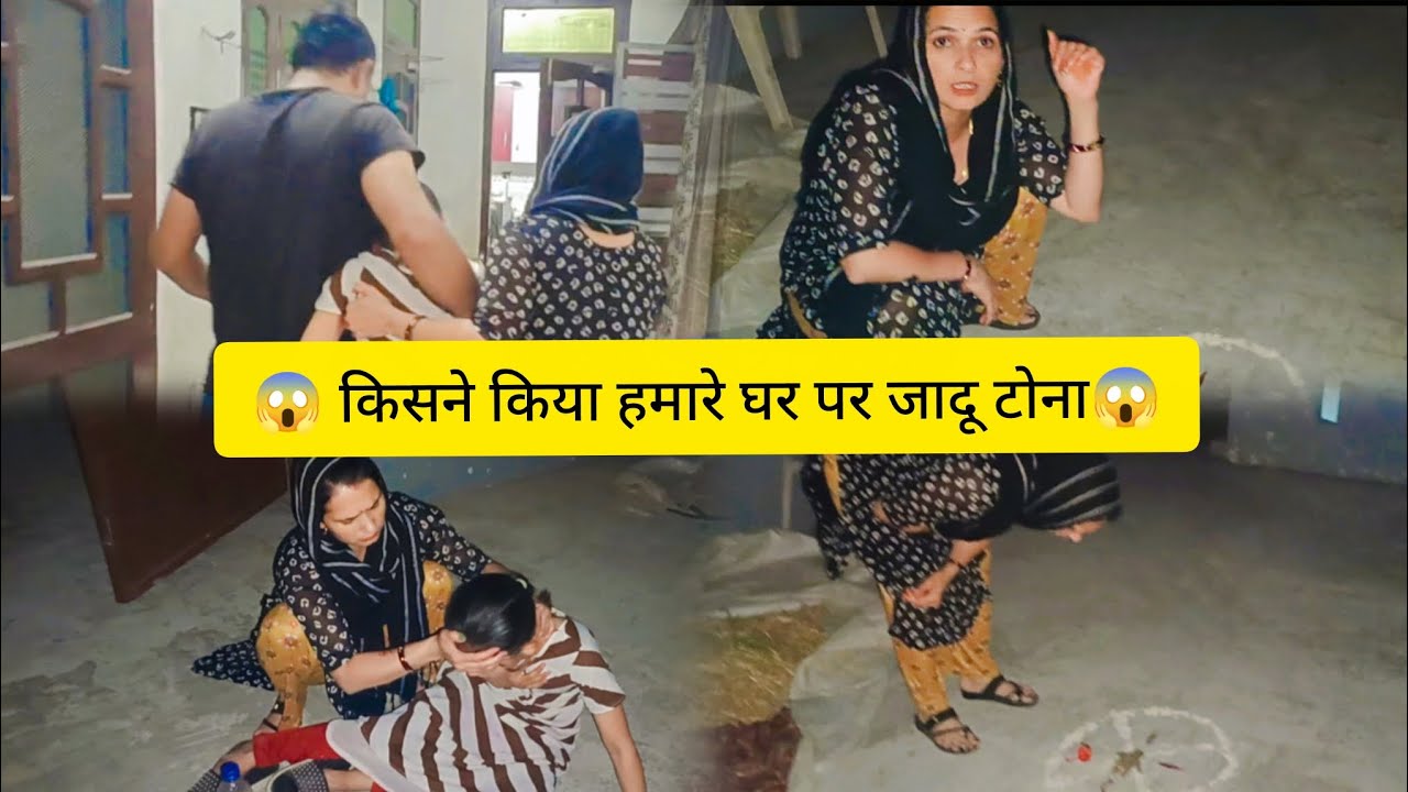 Anju redhu.vlog🥰👉 पता नहीं किसने लगाई हमारे घर पर बुरी नजर😱😱