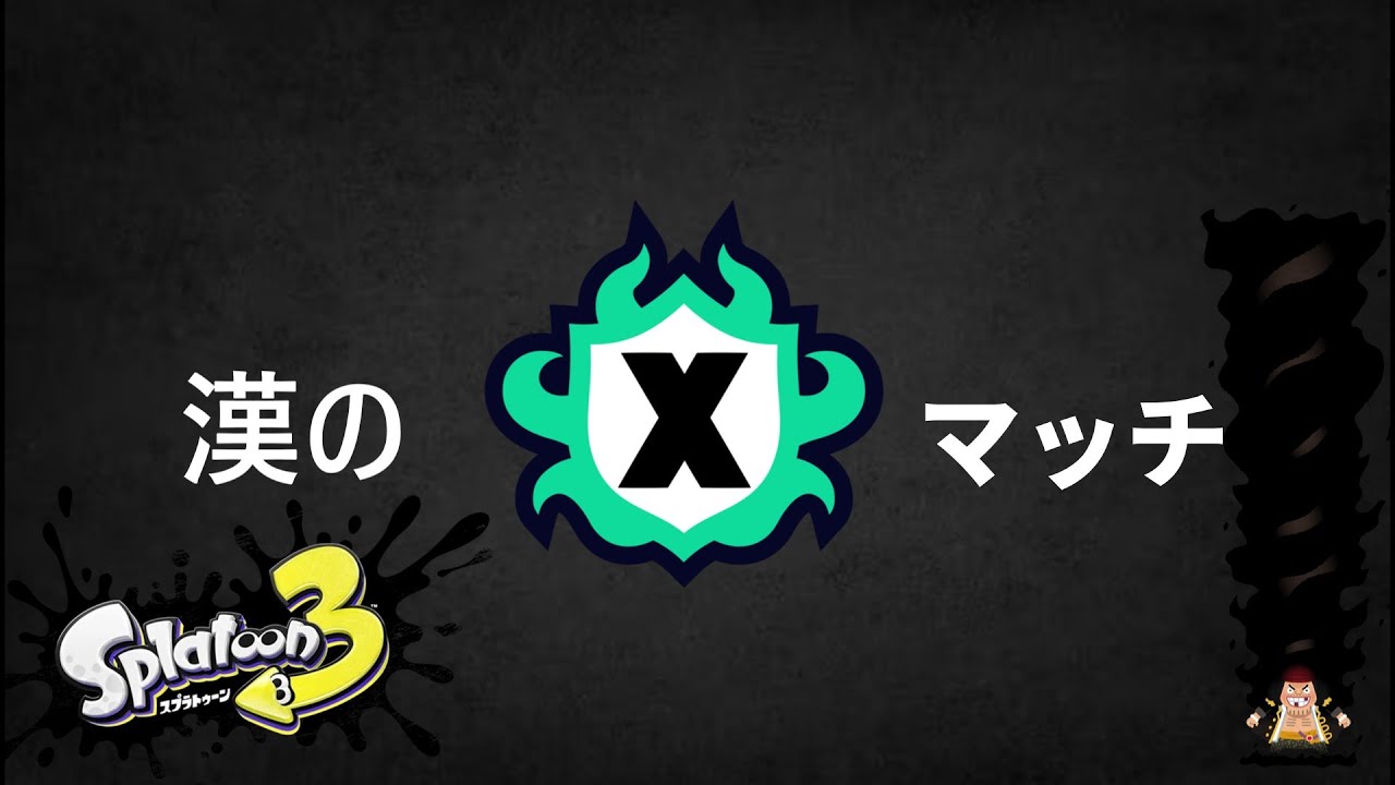 【顔出し初心者配信】41歳 【概要欄必読】スプラトゥーン3　Xマッチ 文句を言わないちょっとだけ配信