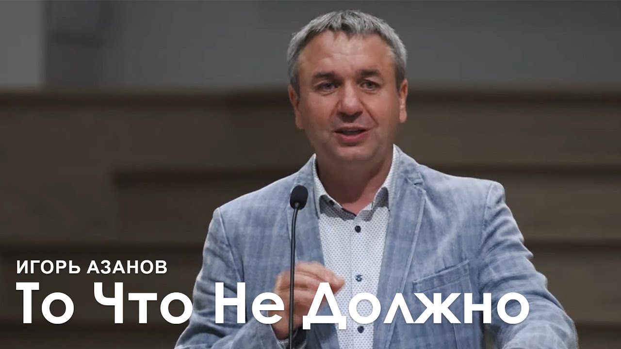 То, что не должно между нами быть - Игорь Азанов I Проповедь