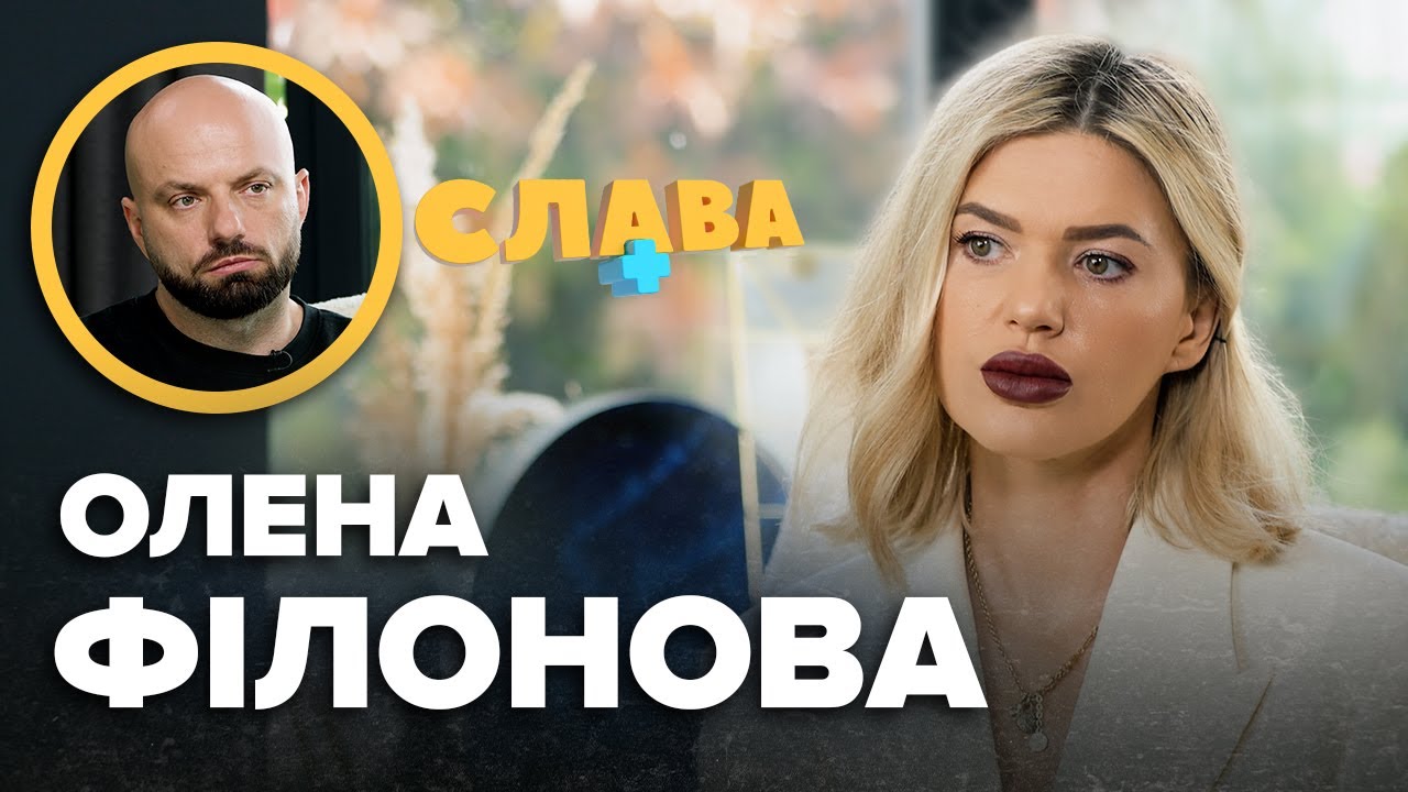 ОЛЕНА ФІЛОНОВА: схуднення на 20 кг, політична карʼєра, захист Алхім, як чоловік піднімав руку СЛАВА+
