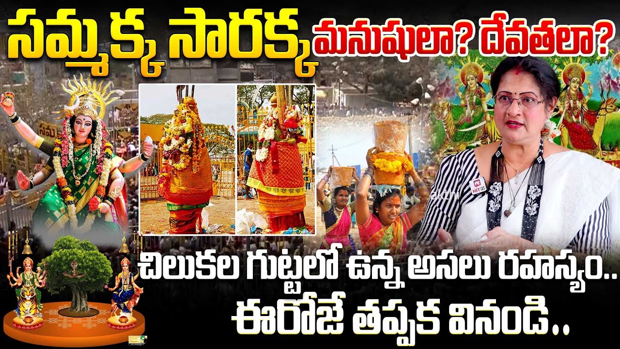 సమ్మక్క సారక్క కథ | Sammakka Sarakka Story | Medaram Sammakka Sarakka History in Telugu| Raghu Priya