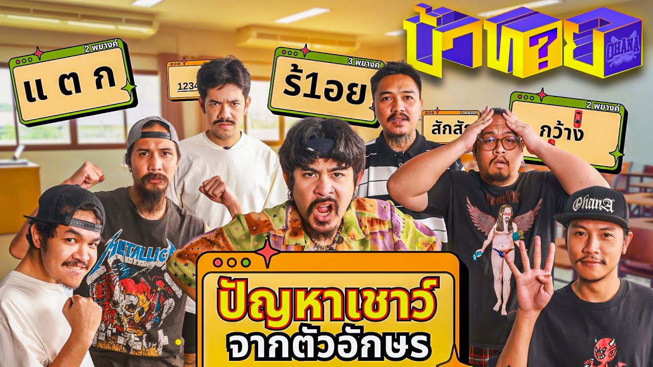 OHANA บ้าทาย EP.129 : ทายปัญหาเชาว์ จากตัวอักษร