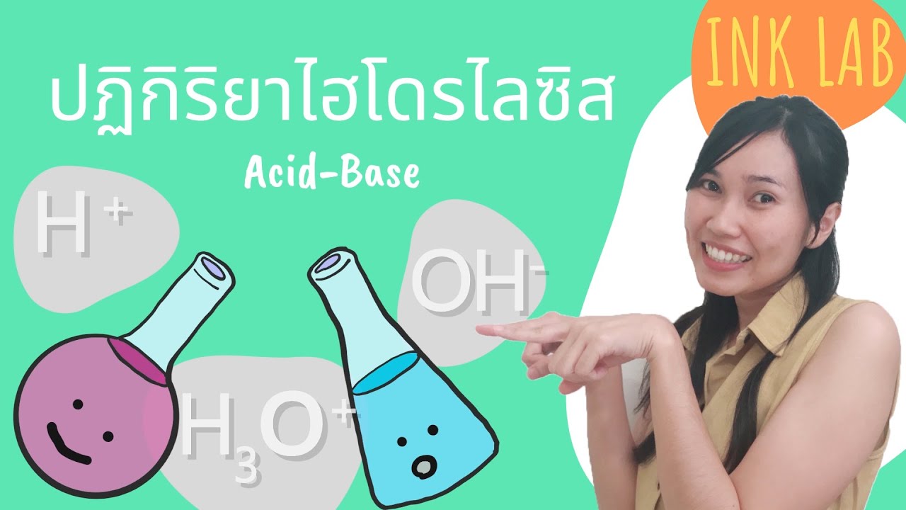 🧪กรด-เบส 6 : ปฏิกิริยาไฮโดรไลซิส | ความเป็นกรด-เบส ของเกลือ [Chemistry#34]