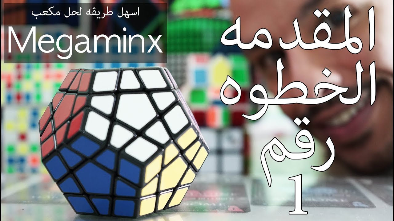 اسهل طريقه ل حل مكعب روبكس ميغامنكس megaminx tutorial