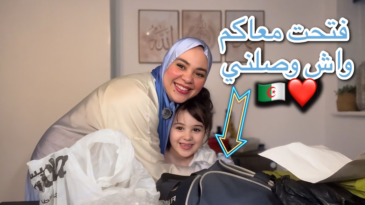   بعثولي دارنا ريحة البلاد 😍🇩🇿 | ليان فتحت هدايا بنت خالتها معاكم 🥰