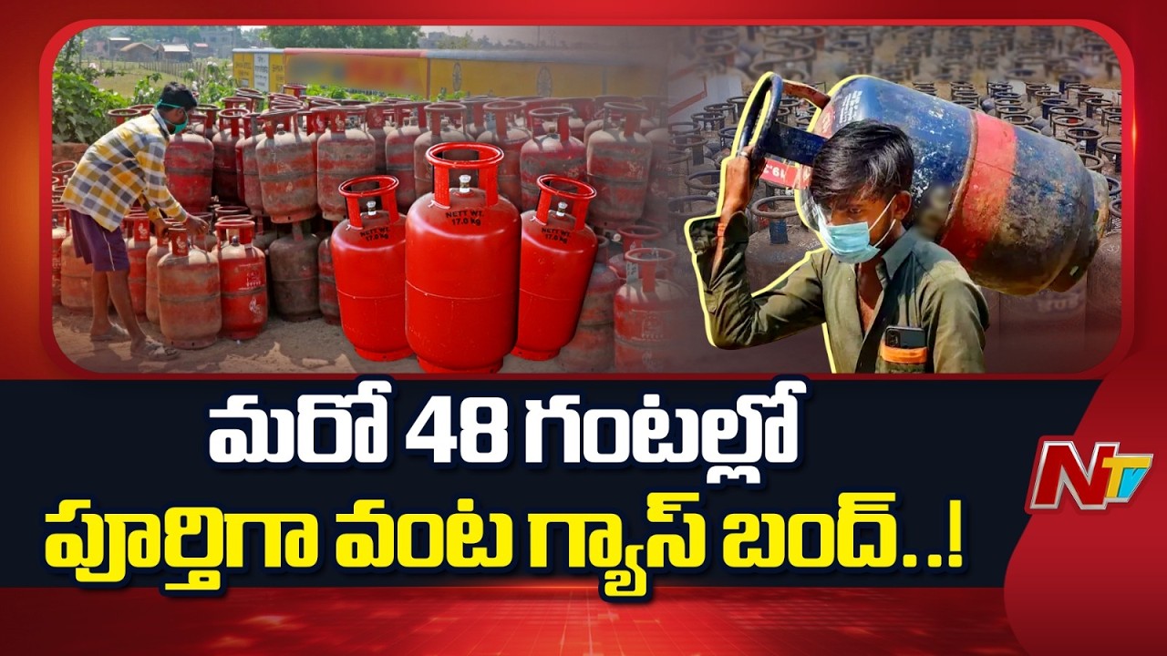 హైదరాబాద్⁬లో మూతపడుతున్న హోటళ్లు,రెస్టారెంట్స్ | Gas Shortage on Telugu States & Hotels | NTV Telugu