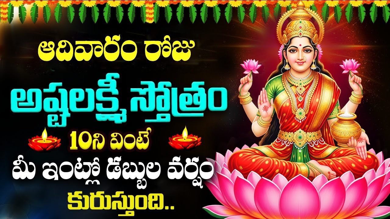 LIVE : ఆదివారం రోజు అష్టలక్ష్మీ స్తోత్రం వింటే ధనలక్ష్మీ మీ ఇంట్లోనే ఉంటుంది | AshtaLakshmiStotram
