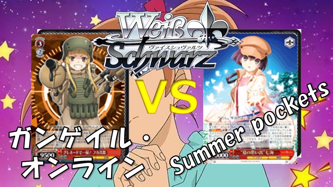 WS対戦動画１４　『SAOガンゲイル・オンラインvsサマポケ時間軸』