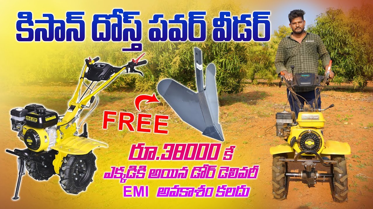 తక్కువ ధరకే హై క్వాలిటీ పవర్ వీడర్ | Kisan Dost Power Weeder | EMI Available | AgriTech Telugu