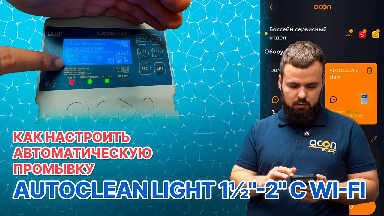 Как настроить автоматическую промывку AUTOCLEAN LIGHT 1½