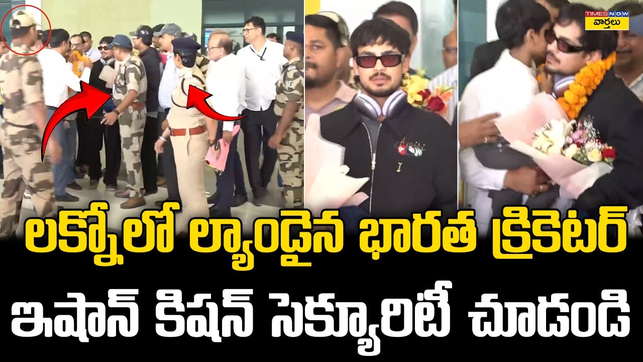 Indian Cricketer Ishan Kishan Heavy Security at Patna Airport || ఇషాన్ కిషన్ సెక్యూరిటీ చూడండి