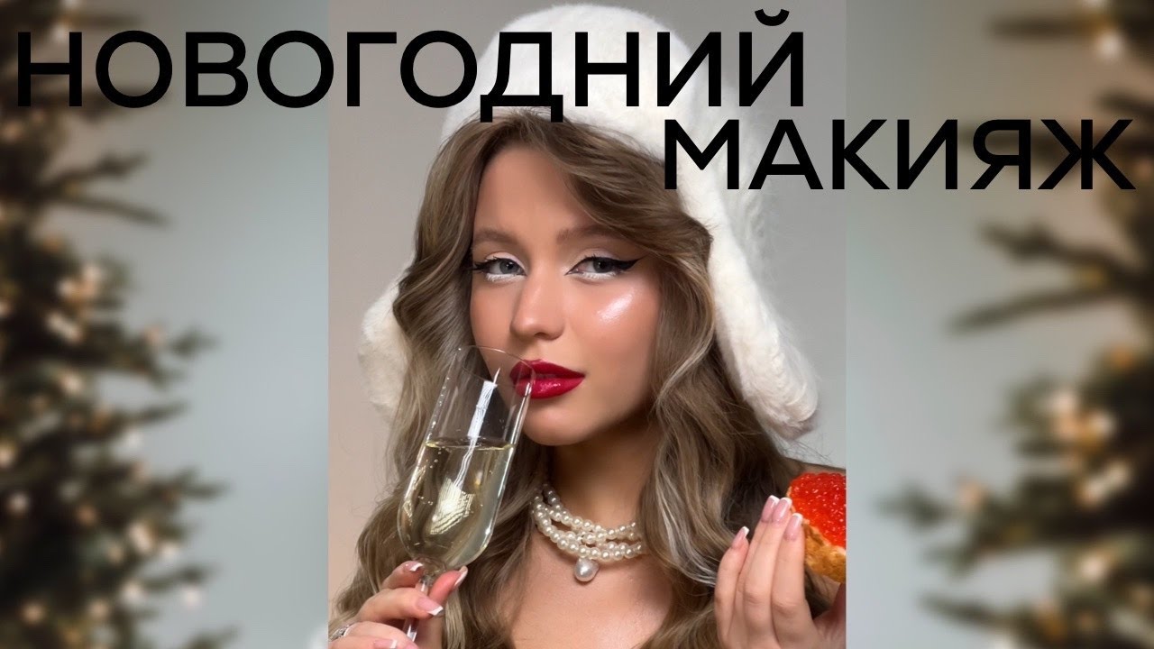 2024: NEW YEAR MAKEUP/ Новогодний макияж