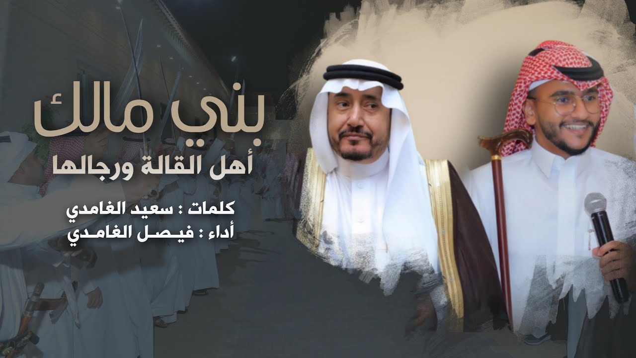 شيلة بني مالك لحن عرضة / أداء المنشد : فيصل الغامدي / 2022