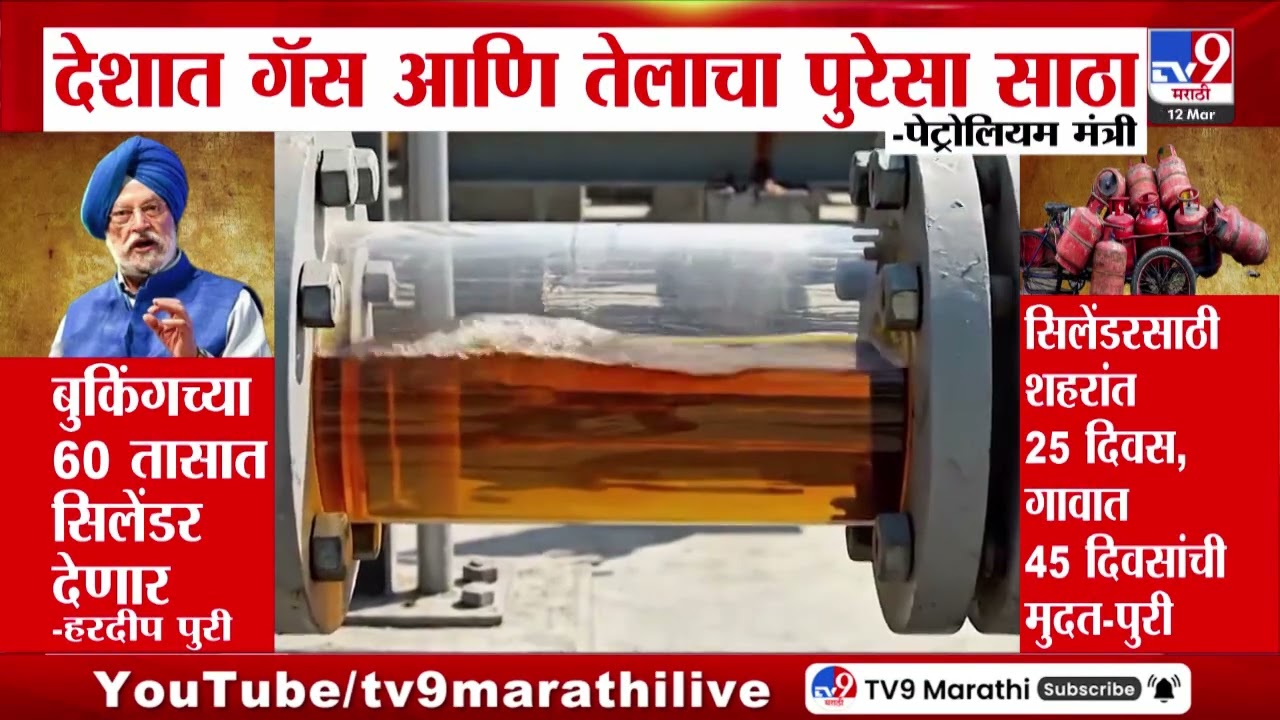 Hardeep Singh Puri | देशात गॅस आणि तेलाचा पुरेसा साठा- पेट्रोलियम मंत्री | LPG Crisis