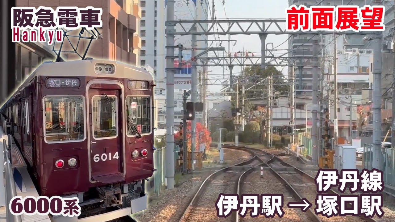 【前面展望】阪急電車 伊丹線 伊丹駅 → 塚口駅