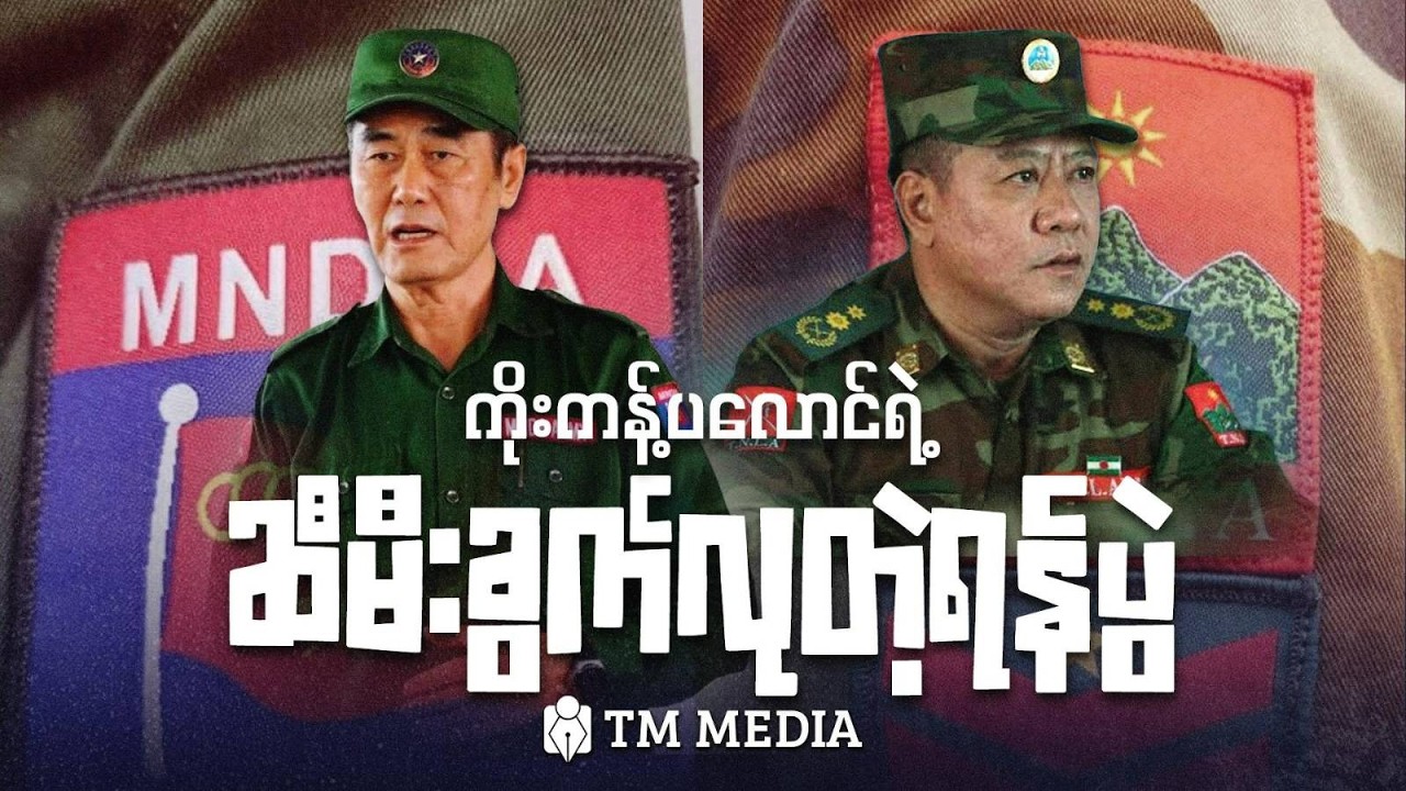 ကိုးကန့်ပလောင်ရဲ့ဆီမီးခွက်လုတဲ့ရန်ပွဲ