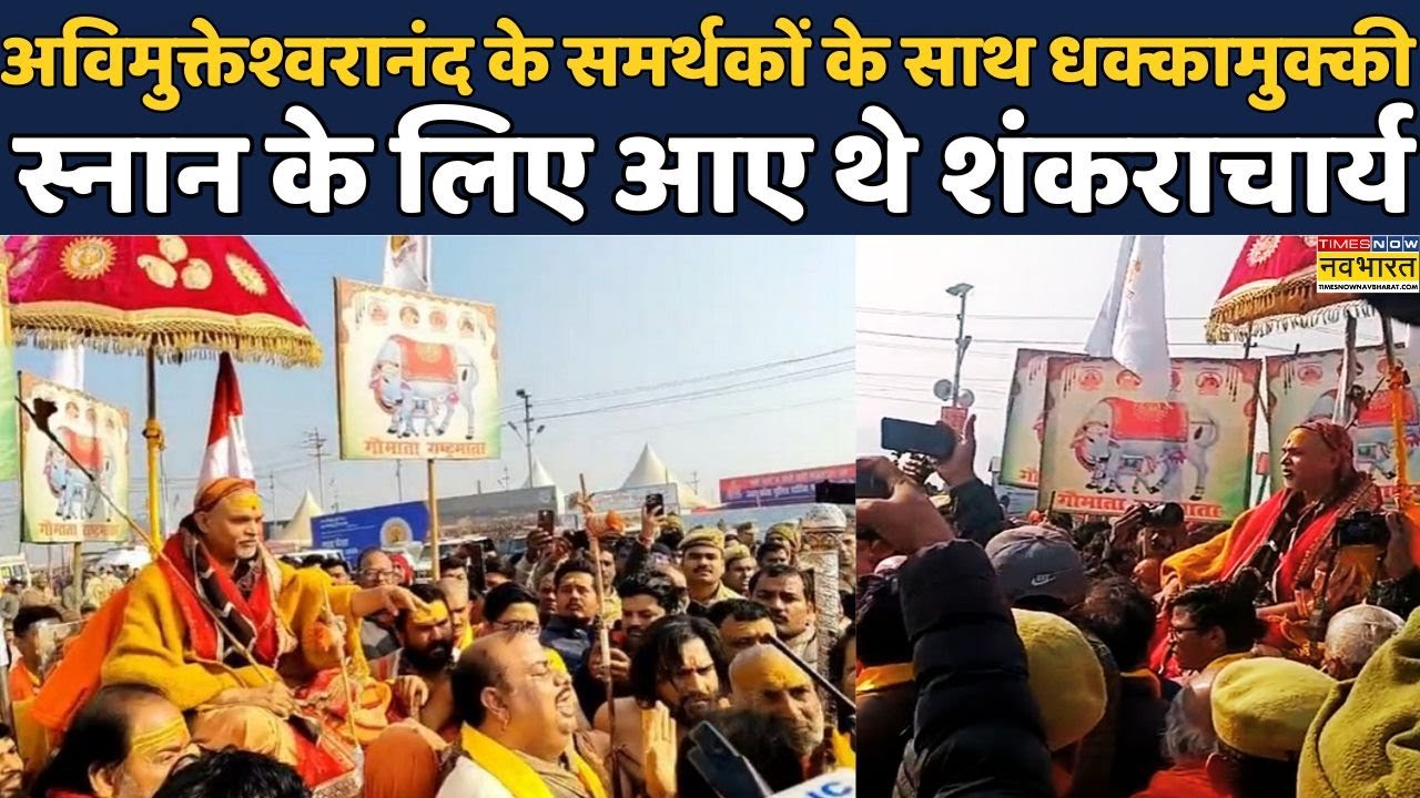 Mauni Amavasya 2026 | Shankaracharya Avimukteshwaranand के समर्थकों के साथ धक्कामुक्की | Hindi News