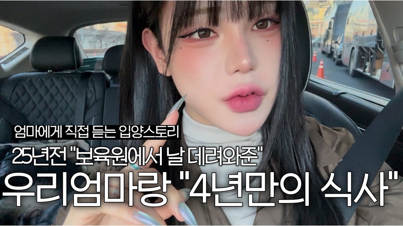 “입양사실”을 알게된 후 4년만에 엄마와의 식사 ✨+입양하게 된 계기,날 처음본 그날의 기억등 엄마의 속마음 이야기 보따리들‼️