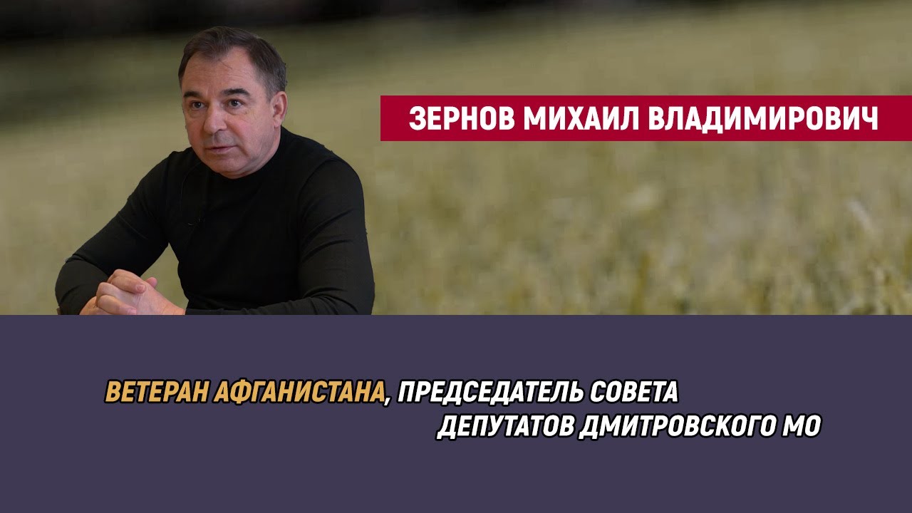 Михаил Владимирович Зернов - ветеран Афганистана
