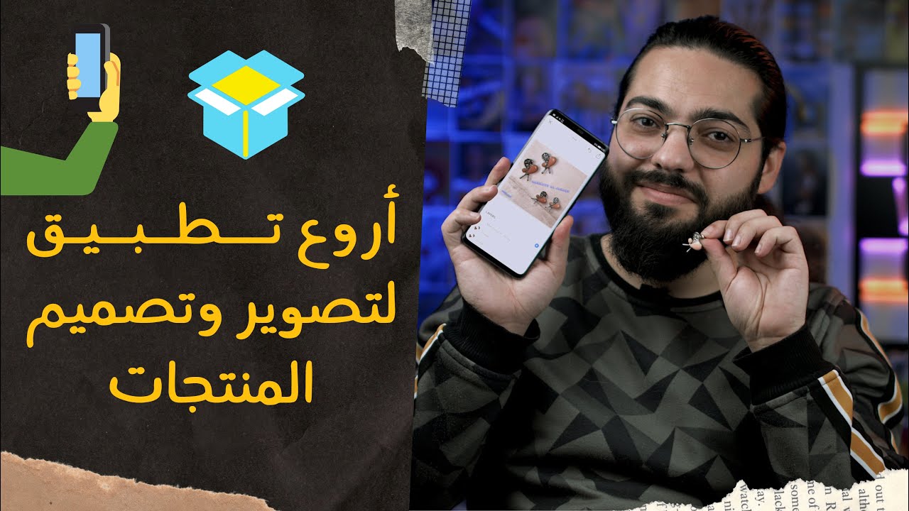 أروع تطبيق لتصوير المنتجات 🔥📱
