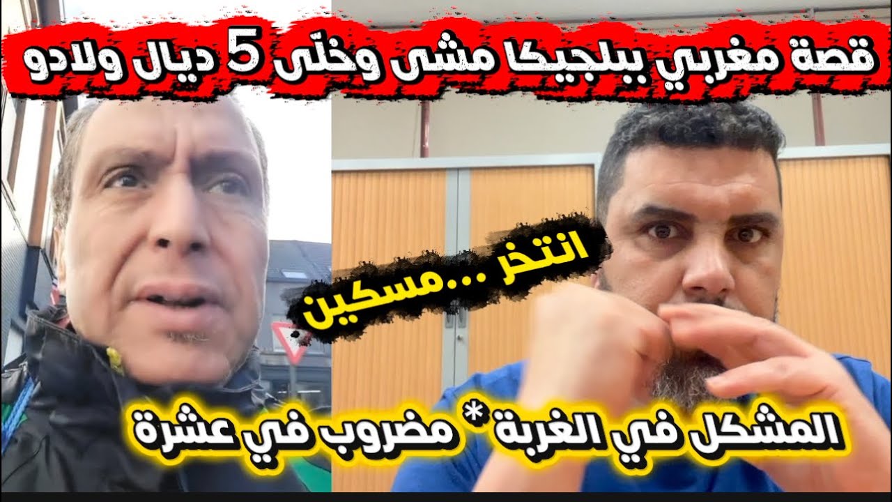 حكاية صادمة من واقع الجالية : أب مغربي في بلجيكا يترك 5 أطفال يواجهون المجهول