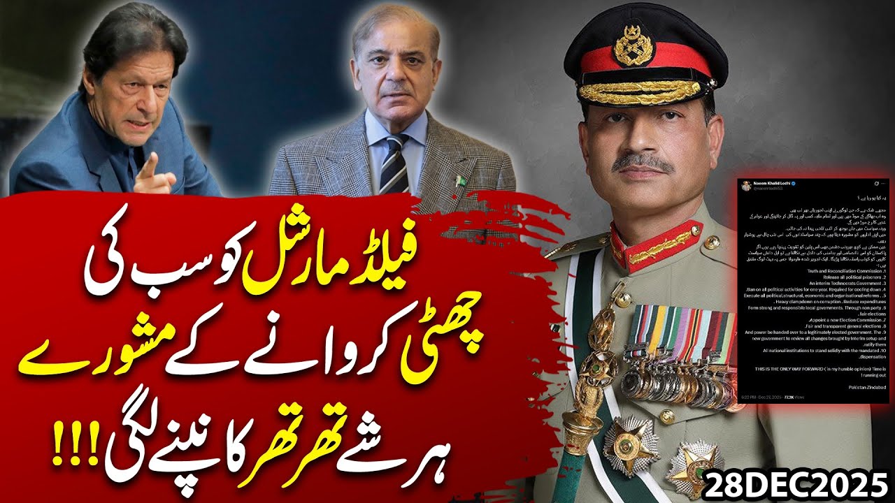 Advice to the Field Marshal to Dismiss Everyone &mdash; Everything Began to Shake! | Imran Shafqat